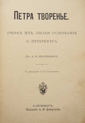 Красницкий А.И. Петра творенье. Очерк из эпохи основания С.-Петербурга / С рис. Э.К. Соколовского. СПб., 1902.
